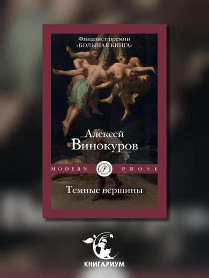 Темные вершины