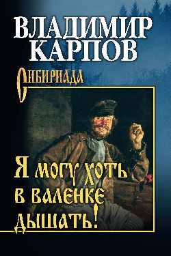 Я могу хоть в валенке дышать!