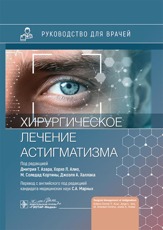 Хирургическое лечение астигматизма / под ред. Д. Т. Азара, Х. Л. Алио, М. С. Кортины, Д. А. Халлака ; пер. с англ. под ред. С. А. Марных. — Москва : ГЭОТАР-Медиа, 2025. — 272 с. : ил.