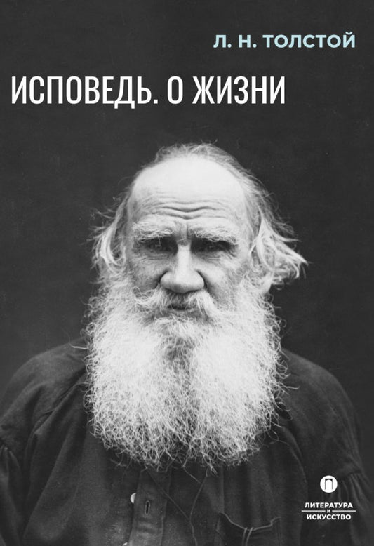 Исповедь. О жизни