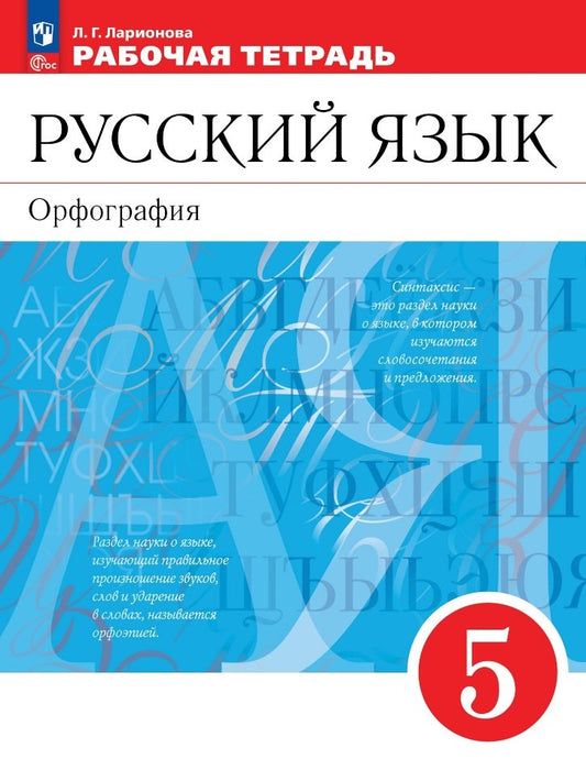 Ларионова. Русский язык. Рабочая тетрадь. 5 класс. Орфография /Разумовской/ к УП соотв. ФГОС 2021