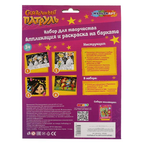 Набор д/дет тв-ва, СКАЗОЧНЫЙ ПАТРУЛЬ аппл-ция и раскаска на бархате,17х23см МУЛЬТИ АРТ в кор.100шт