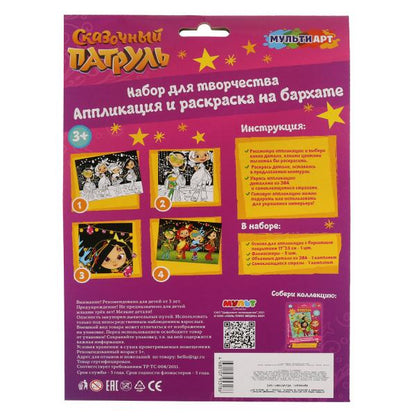 Набор д/дет тв-ва, СКАЗОЧНЫЙ ПАТРУЛЬ аппл-ция и раскаска на бархате,17х23см МУЛЬТИ АРТ в кор.100шт