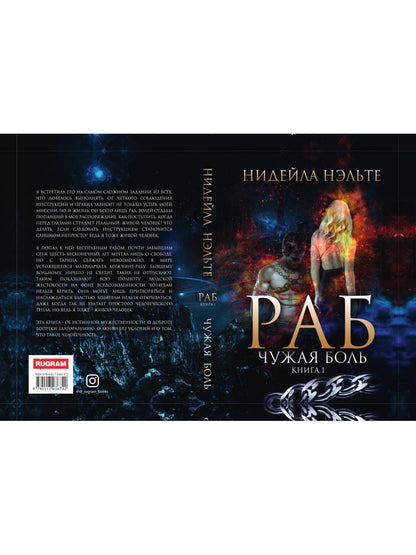 Раб. Книга 1. Чужая боль