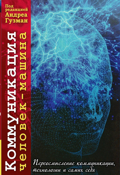 Коммуникация человек-машина. Переосмысление технологии, коммуникации и самих себя. С англ. NEW!!!