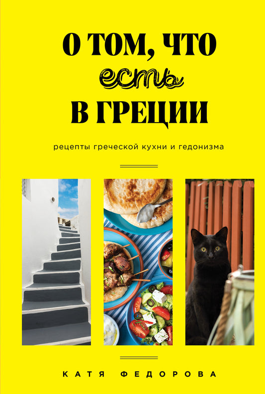 О том, что есть в Греции. Рецепты греческой кухни и гедонизма