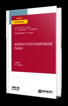 АНАЛИЗ И ПРОГНОЗИРОВАНИЕ РЫНКА 2-е изд. Учебник для вузов