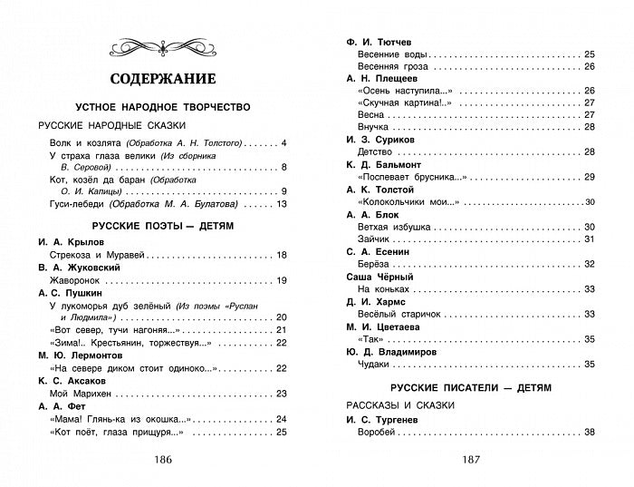 Хрестоматия для внеклассного чтения 1 класс