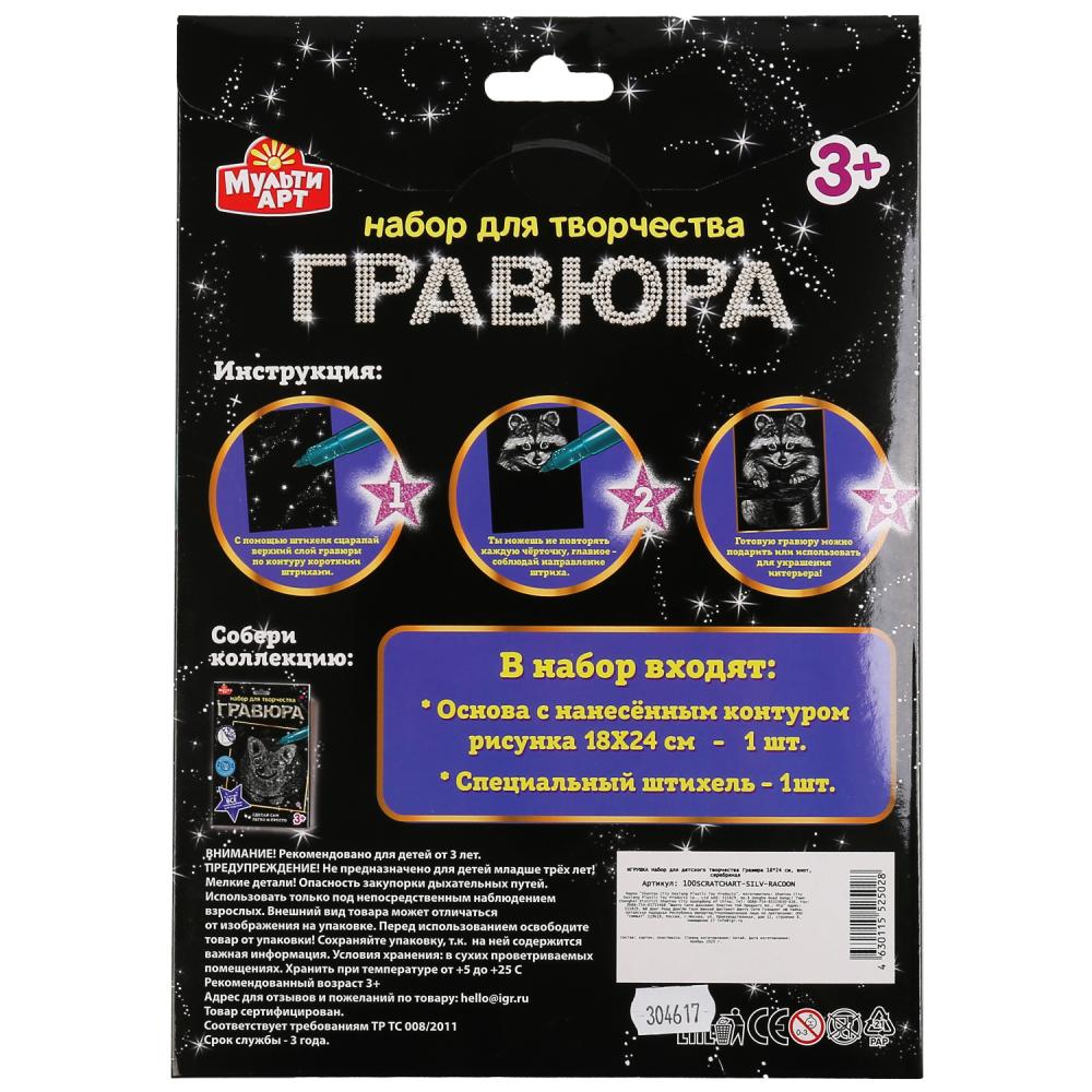MultiArt. Гравюра "Енот" 18х24 см серебряная арт.100SCRATCHART-SILV-RACOON