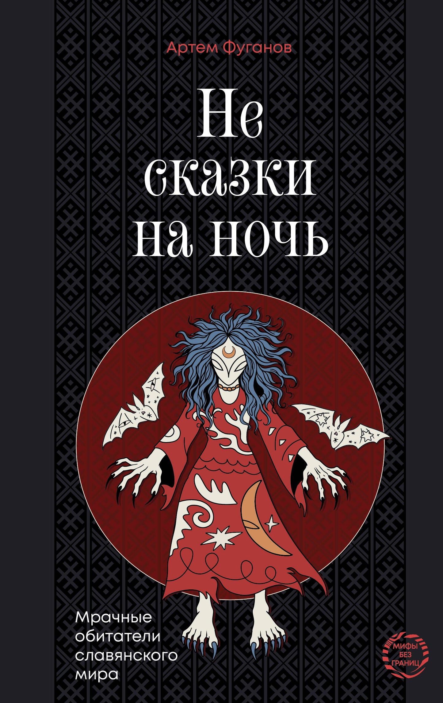 Не сказки на ночь. Мрачные обитатели славянского мира