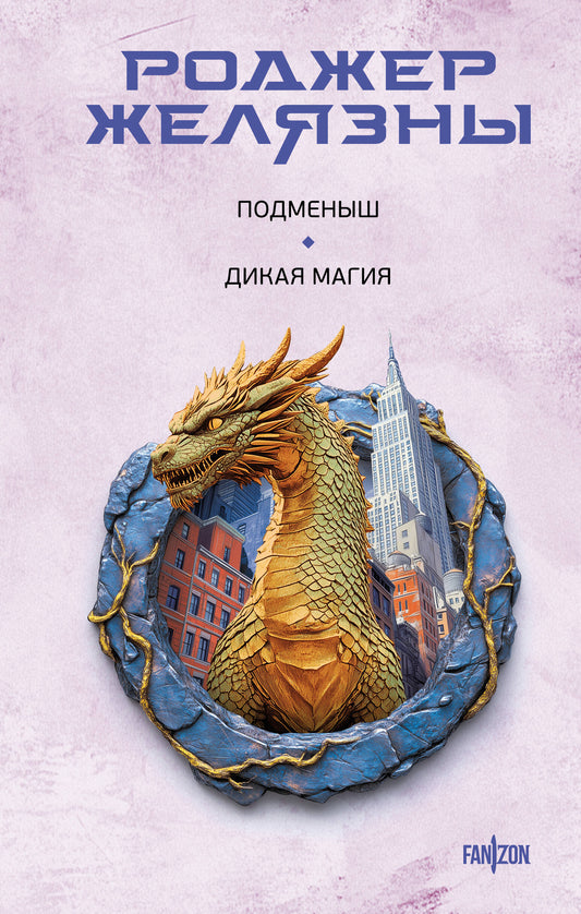 Подменьыш. Дикая магия