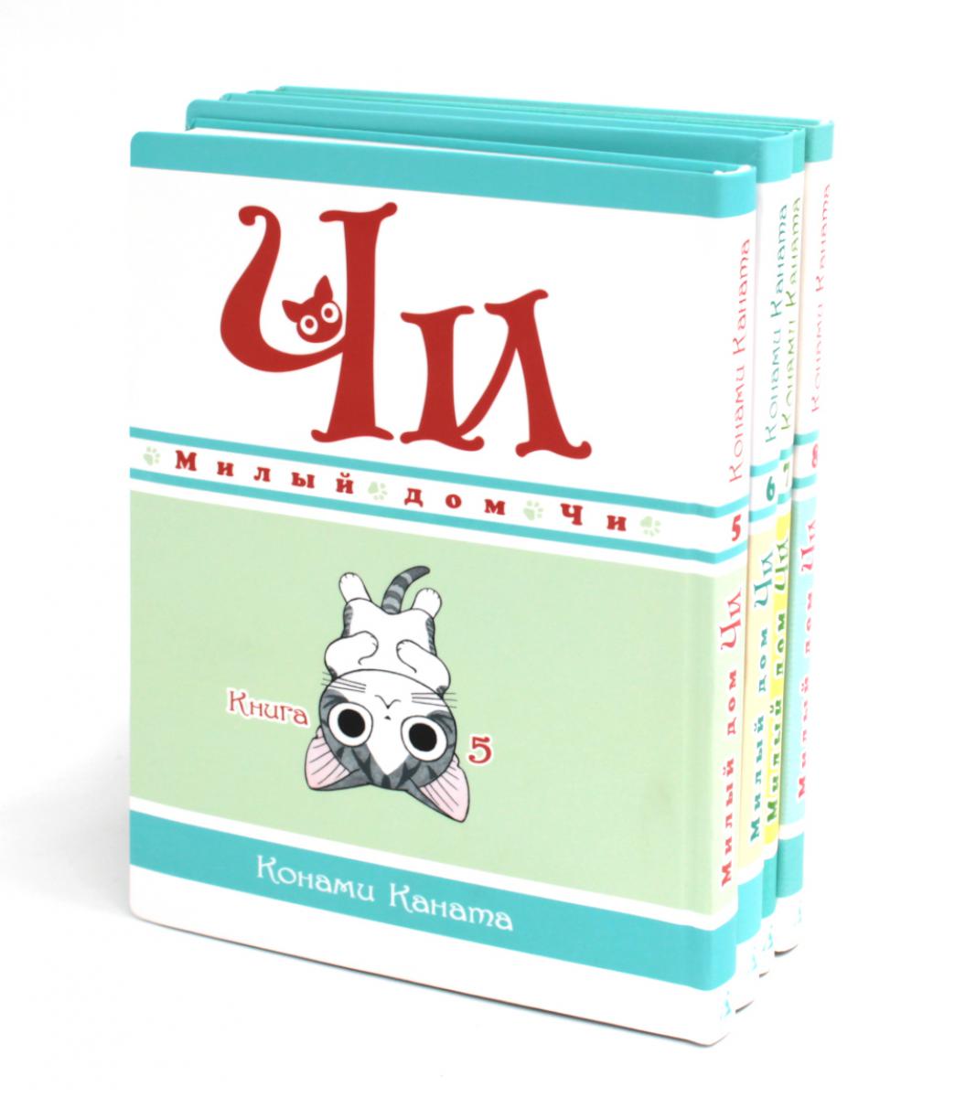 Милый дом Чи: Кн. 5-8: манга (комплект из 4-х книг)
