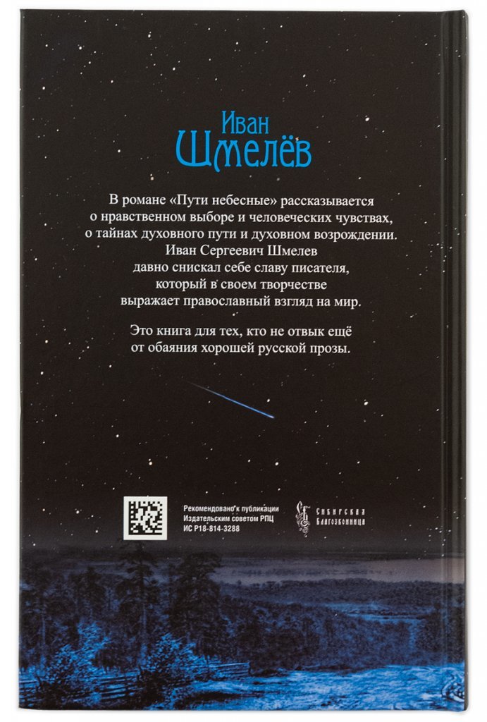Пути небесные