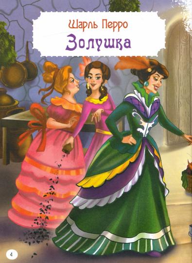 Золушка и другие сказки. Книжка с игровыми заданиями.