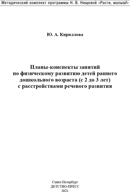 РАСТИ, МАЛЫШ! Планы-конспекты занятий по физическому развитию детей раннего дошкольного возраста (с 2 до 3 лет) с расстройствами речевого развития. ФГОС.