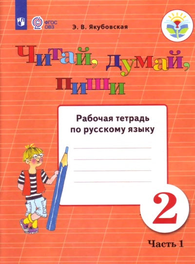 Якубовская Русский язык. 2 кл. Читай, думай, пиши. Рабочая тетрадь В 2-х Ч.1 (для обучающихся с интеллектуальными нарушениями)