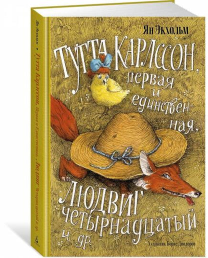 Тутта Карлссон, Первая и Единственная, Людвиг Четырнадцатый и др. (илл. Б. Диодорова)