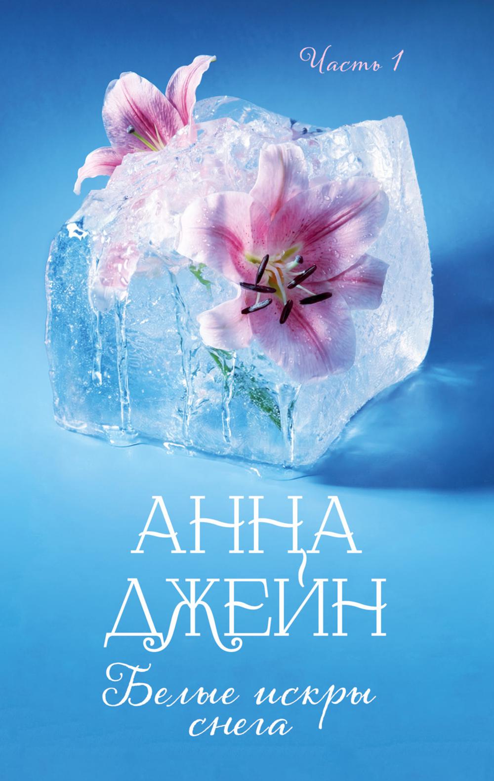 Романы Анны Джейн. Белые искры снега. Часть 1/Джейн А.