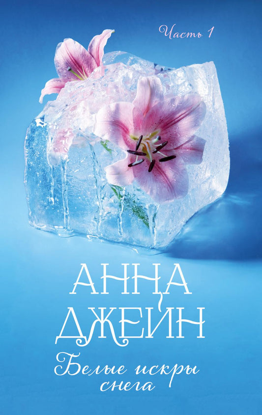 Романы Анны Джейн. Белые искры снега. Часть 1/Джейн А.