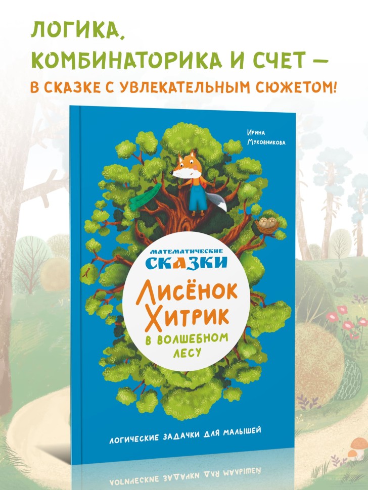 Математические сказки. Лисенок Хитрик в волшебном лесу