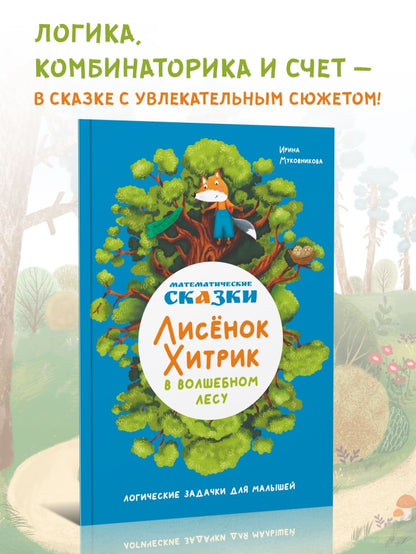 Математические сказки. Лисенок Хитрик в волшебном лесу