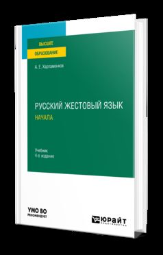 РУССКИЙ ЖЕСТОВЫЙ ЯЗЫК. НАЧАЛА 4-е изд., испр. и доп. Учебник для вузов