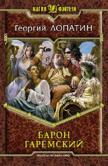 Барон Гаремский