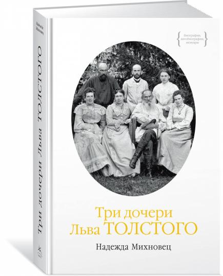Три дочери Льва Толстого