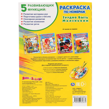 «УМКА». ТРУДНО БЫТЬ МАЛЕНЬКИМ. МАША И МЕДВЕДЬ (РАСКРАСКА ПО НОМЕРАМ А5). ФОРМАТ: 145Х210ММв кор.50шт