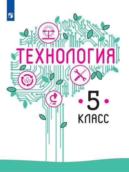 Технология 5кл [Учебник] ФП