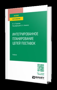 ИНТЕГРИРОВАННОЕ ПЛАНИРОВАНИЕ ЦЕПЕЙ ПОСТАВОК. Учебник для вузов