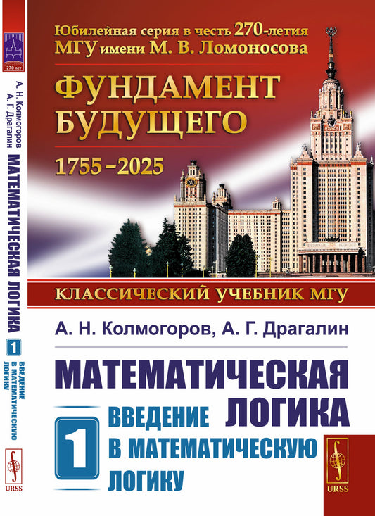 Математическая логика. Ч. 1: Введение в математическую логику. 7-е изд (обл.)