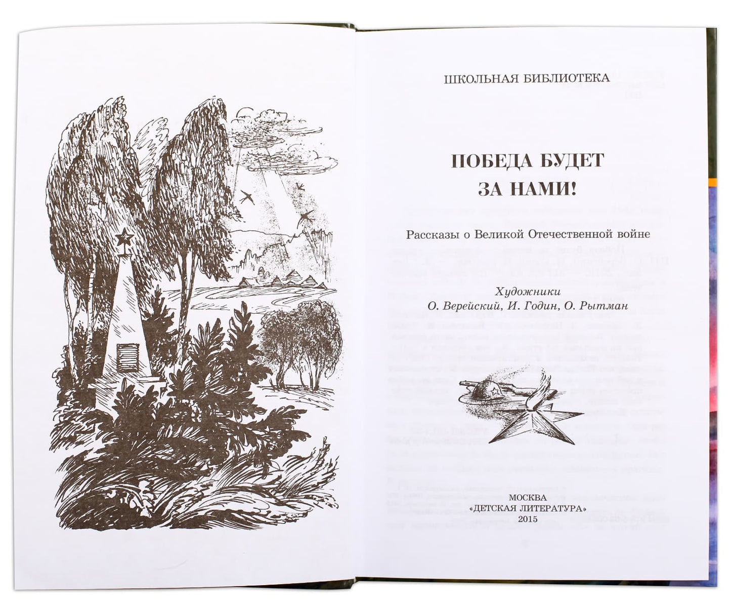 Победа будет за нами! (В книгу вошли рассказы Е. Воробьева, Л.Кассиля, Л.Соболева, Л.Пантелеева, Ю.Яковлева, Н. Чуковского о Великой Отечественной войне, часто основанные на реальных событиях)