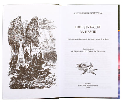 Победа будет за нами! (В книгу вошли рассказы Е. Воробьева, Л.Кассиля, Л.Соболева, Л.Пантелеева, Ю.Яковлева, Н. Чуковского о Великой Отечественной войне, часто основанные на реальных событиях)