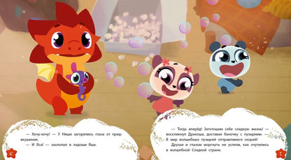 Дракоша Тоша. Вечные конфеты