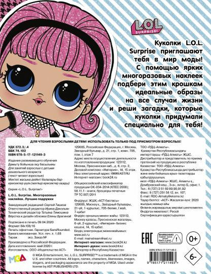 ЛОЛ Сюрприз. Многоразовые наклейки. Лучшие подружки