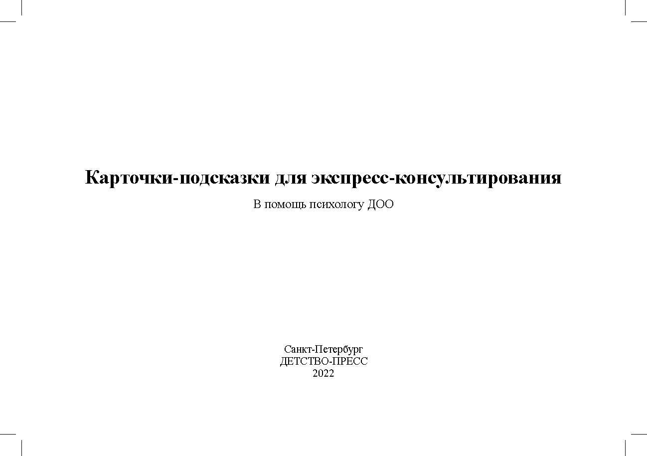 Карточки-подсказки для экспресс-консультирования. В помощь психологу ДОО. ФГОС. Авторы-составители: Г. В. Лимонцева, А. И. Сонцова, М. И. Шовадаева.