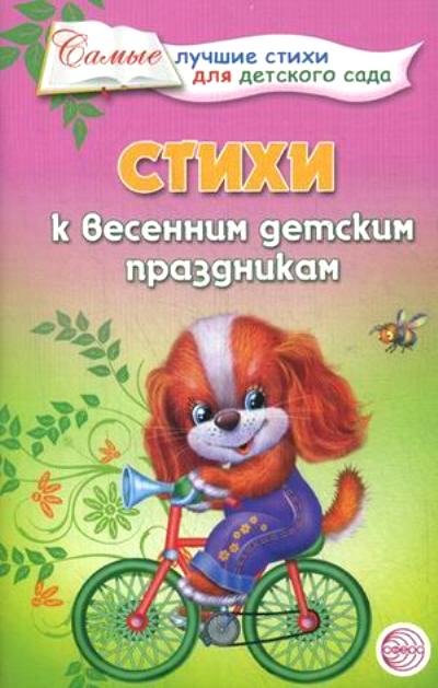 Стихи к весенним детским праздникам / Ладыгина Т.Б.