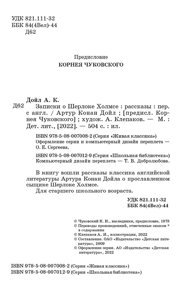 Дойл. Записки о Шерлоке Холмсе. Живая классика.