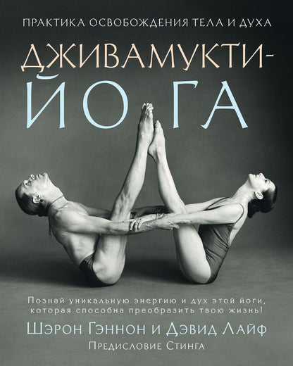 Дживамукти йога. Практика освобождения тела и духа