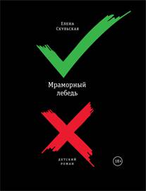 Мраморный лебедь. Детский роман