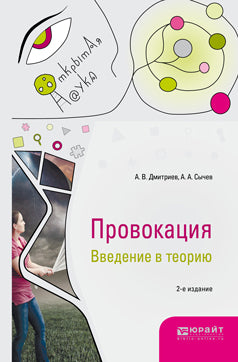 Провокация. Введение в теорию 2-е изд. , испр. И доп. Монография