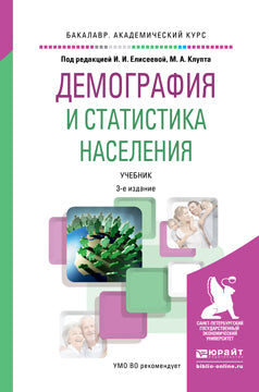 Демография и статистика населения 3-е изд. , пер. И доп. Учебник для академического бакалавриата