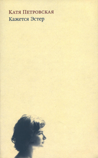 Кажется Эстер. Истории. 2-е изд., испр