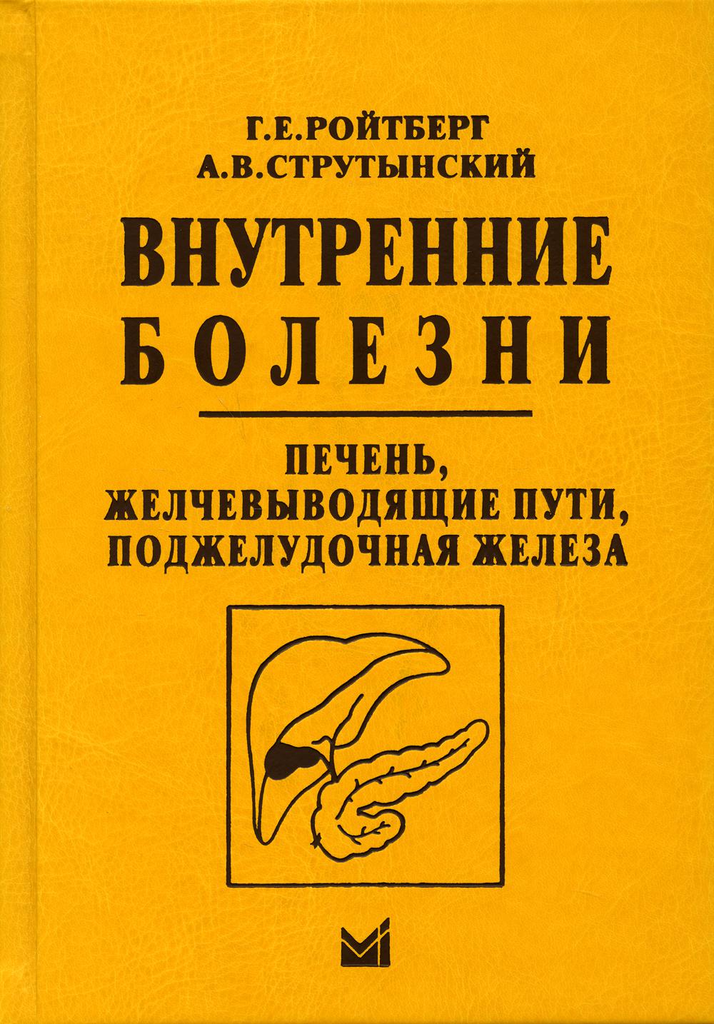 Внутренние болезни. Печень, желчевыводящие пути, поджелудочная железа: учебное пособие. 4-е изд