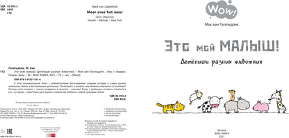 Это мой малыш! Детёныши разных животных (ожидается поступление)