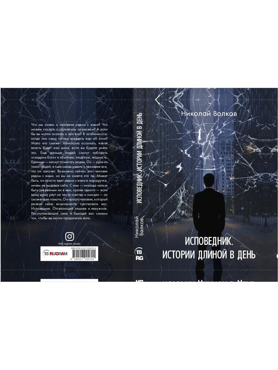 Исповедник. Истории длиной в день