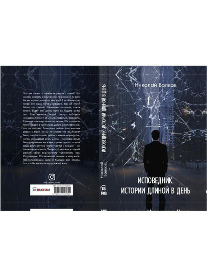 Исповедник. Истории длиной в день