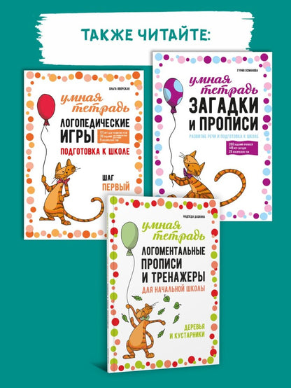 Сам себе логопед. Пособие для родителей и рабочая тетрадь для детей