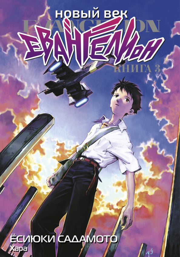 Новый век: Евангелион. Кн. 3: манга